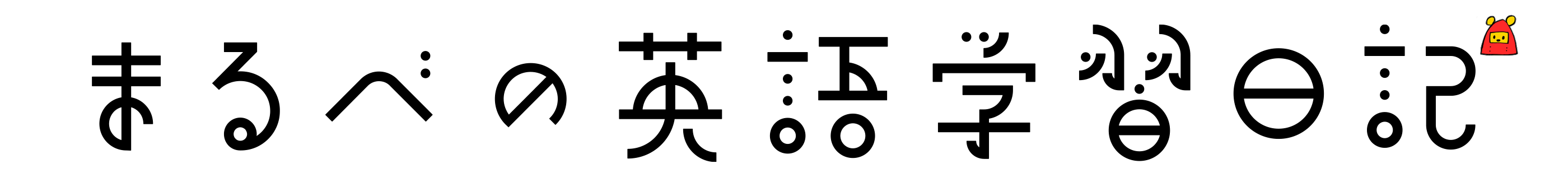 まるべの英語学習日記