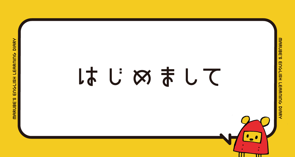 marube_title_0000_hajimete